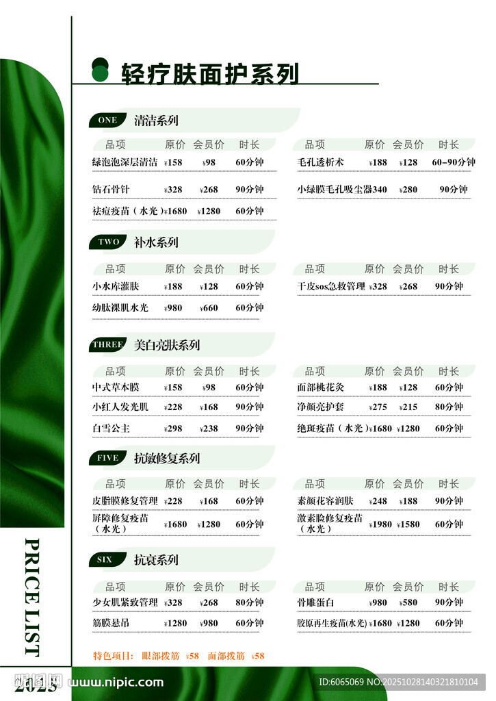 护肤美容价格表