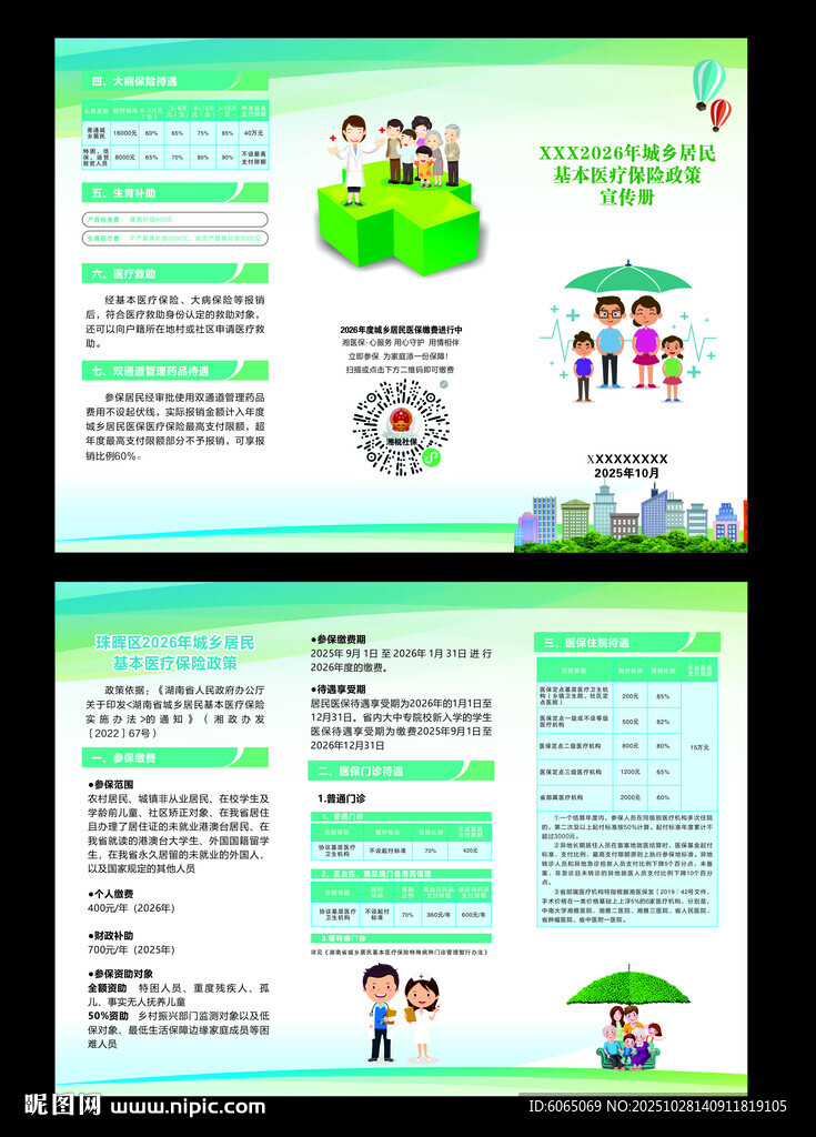 居民医保 三折页