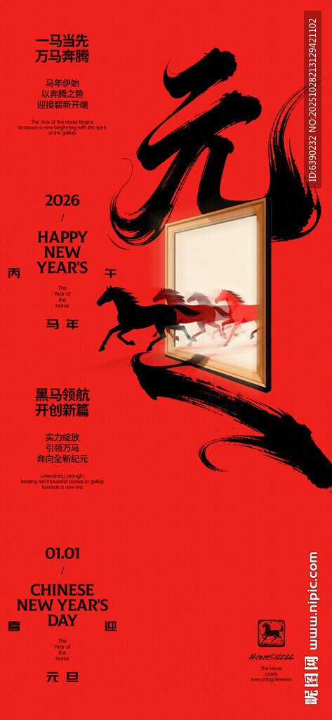 马年元旦创意线上海报