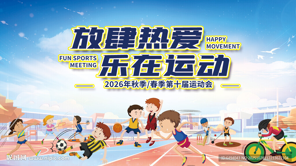 放肆热爱乐在运动会体育赛事背景