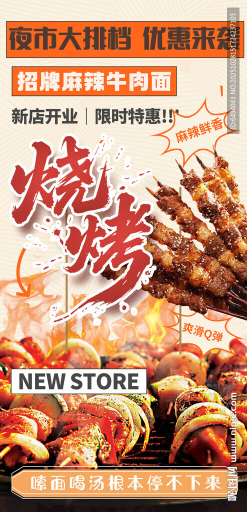夜市大排档新店开业烧烤美食海报