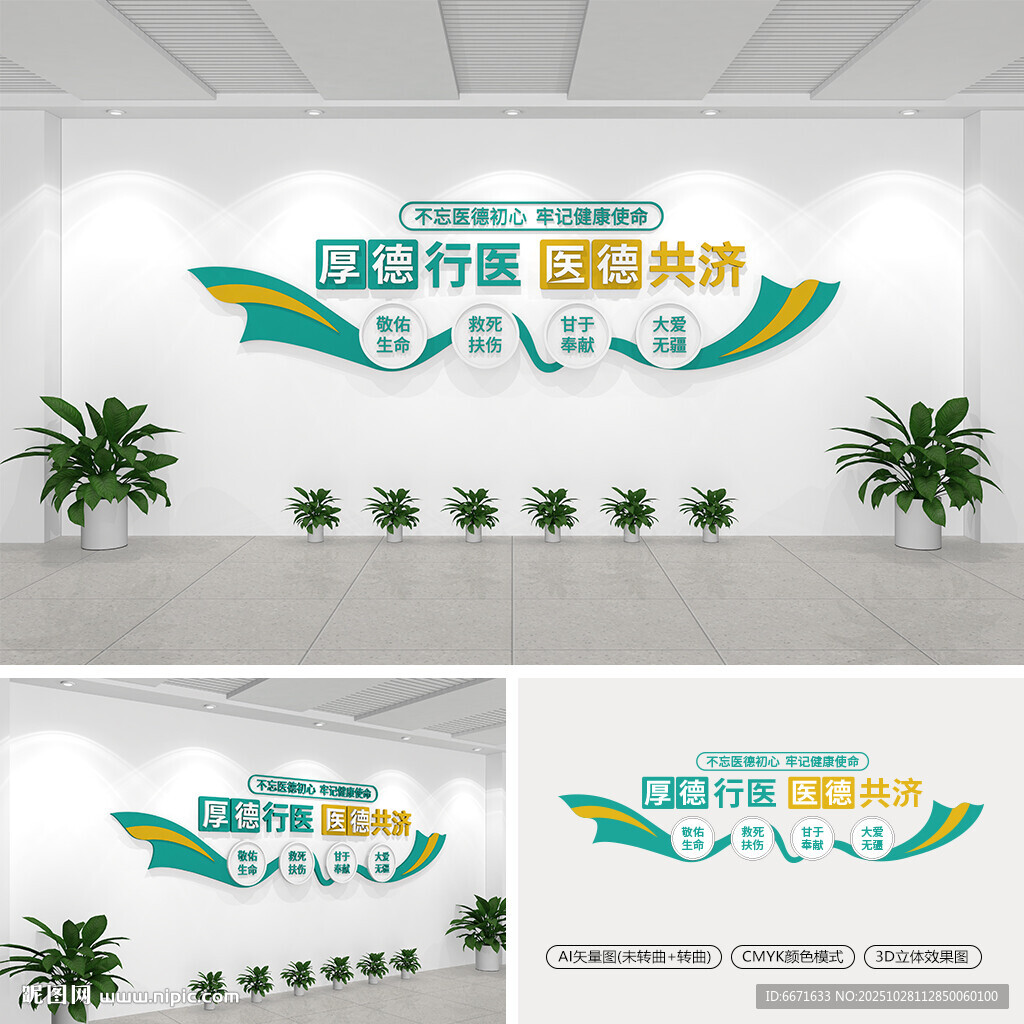 厚德行医医德共济医院文化墙