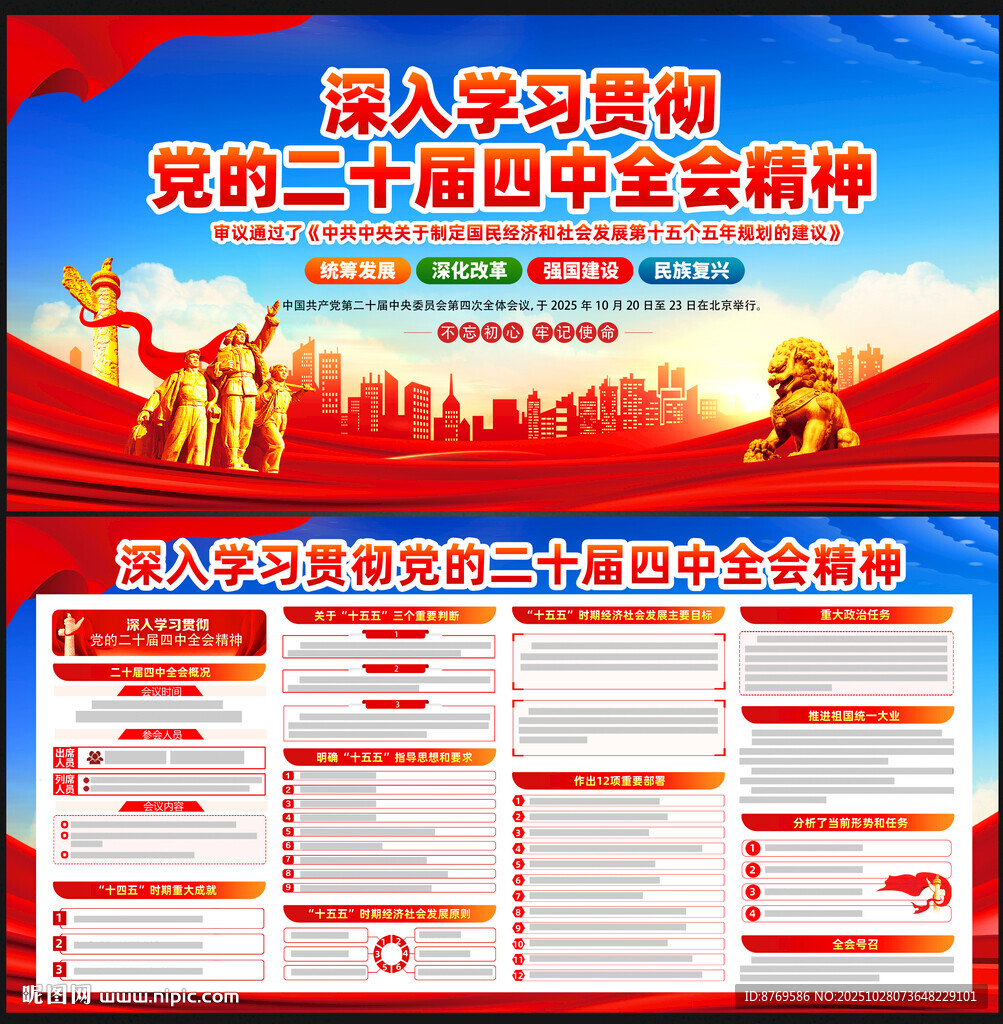 党的二十届四中全会精神