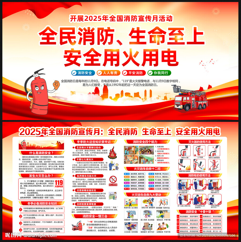 2025年119消防月