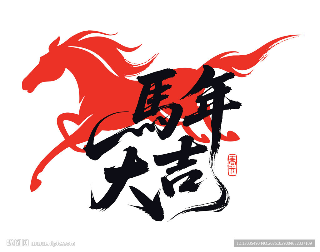 马年大吉