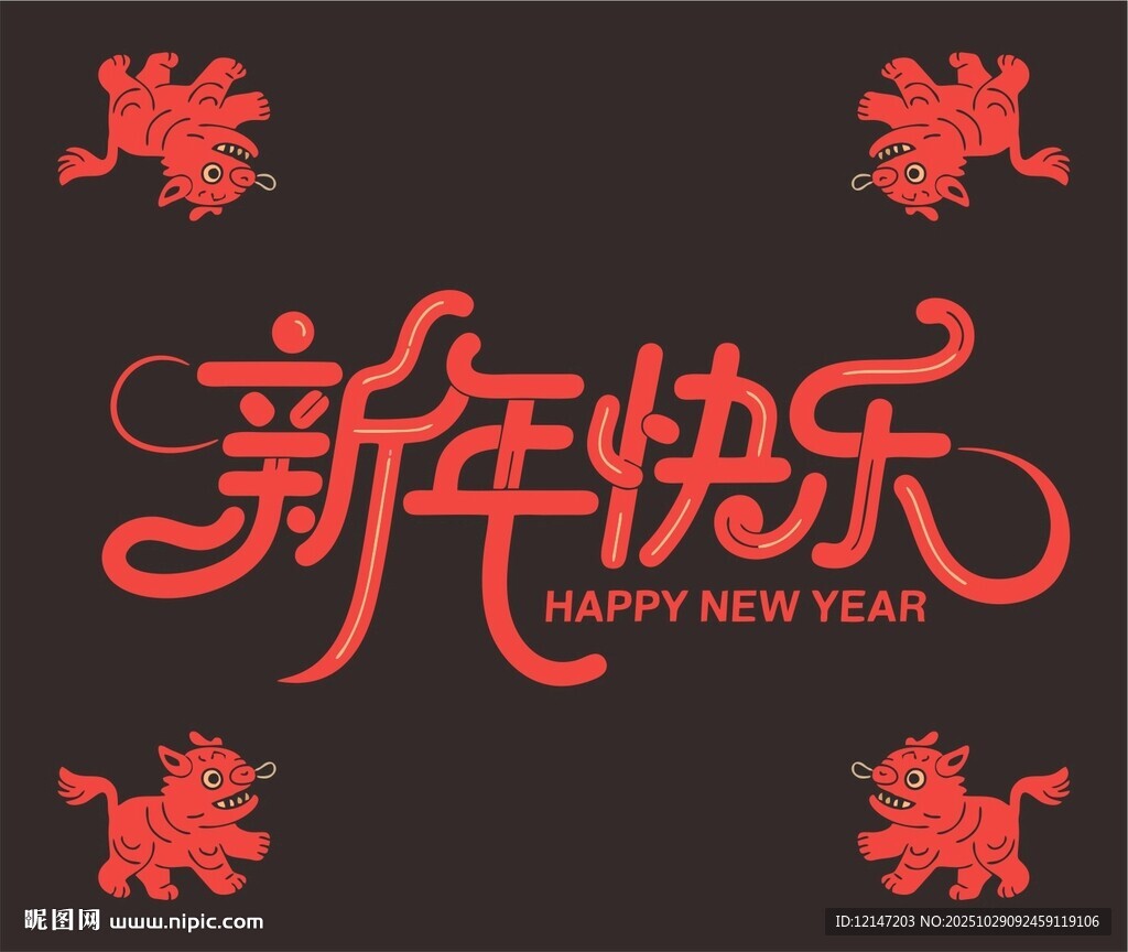 新年喜庆字体设计图案