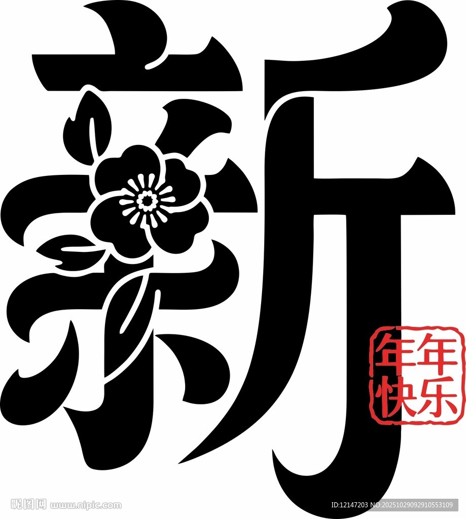 新年快乐新春花卉艺术字贺图