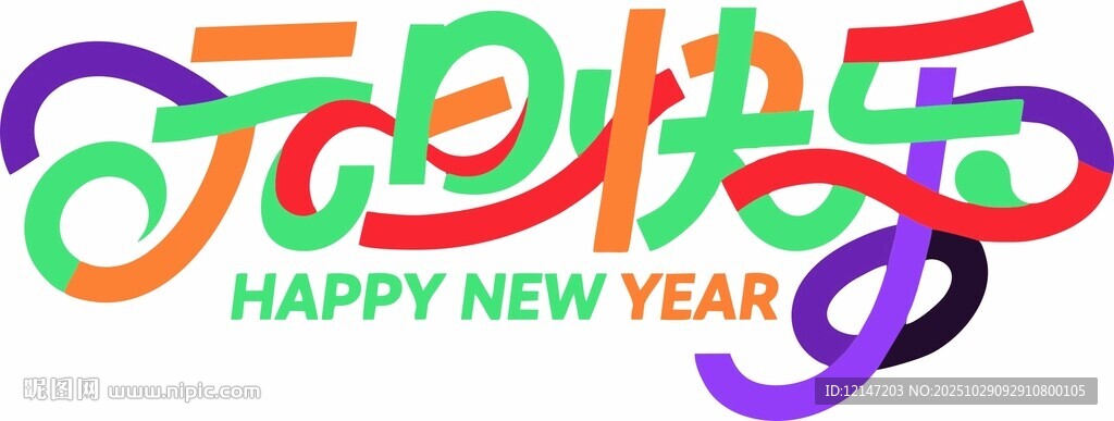 多彩元旦快乐艺术字