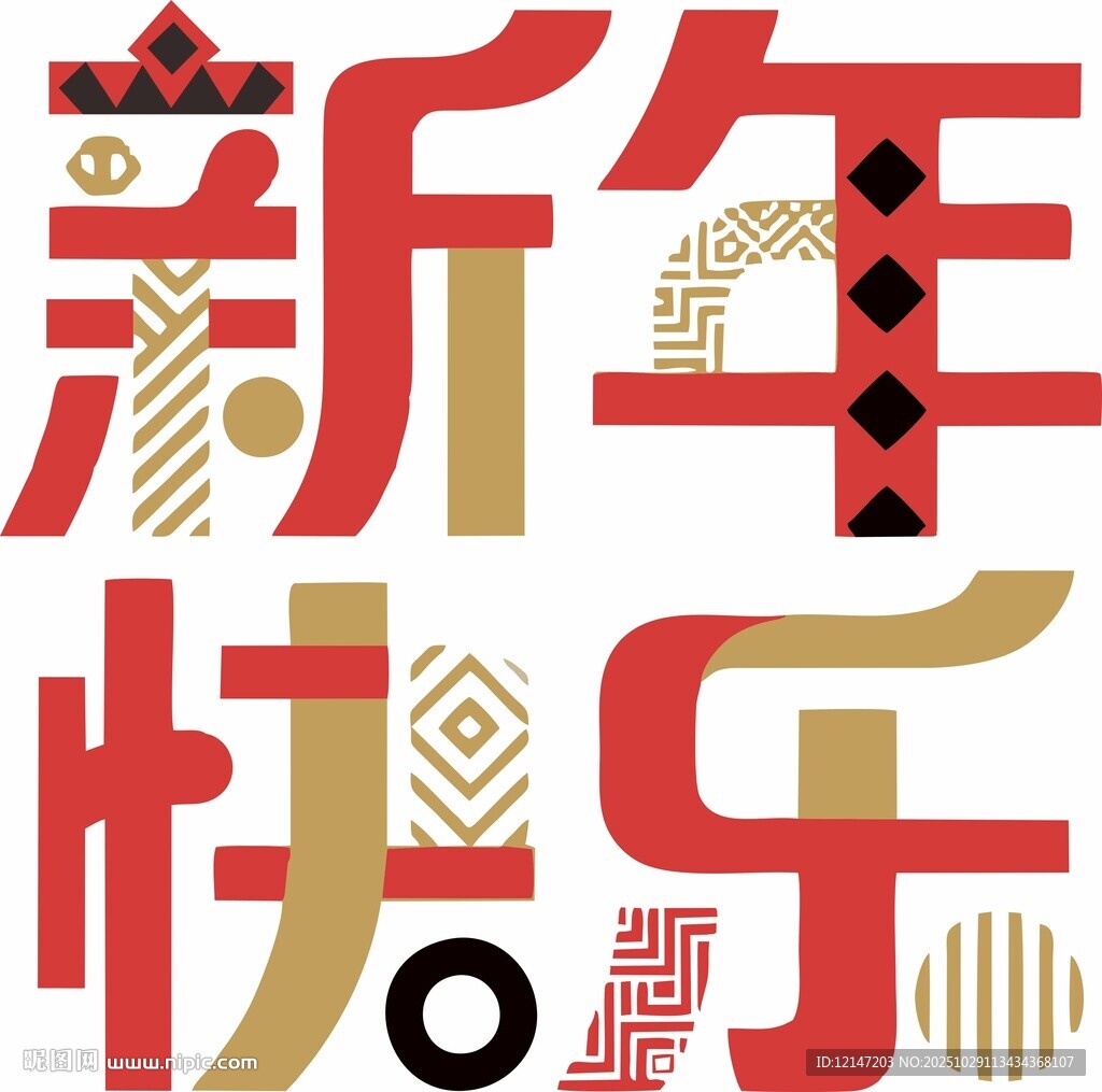 新年快乐的创意字体设计