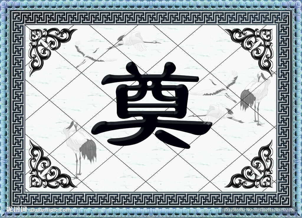 中式奠字装饰图案