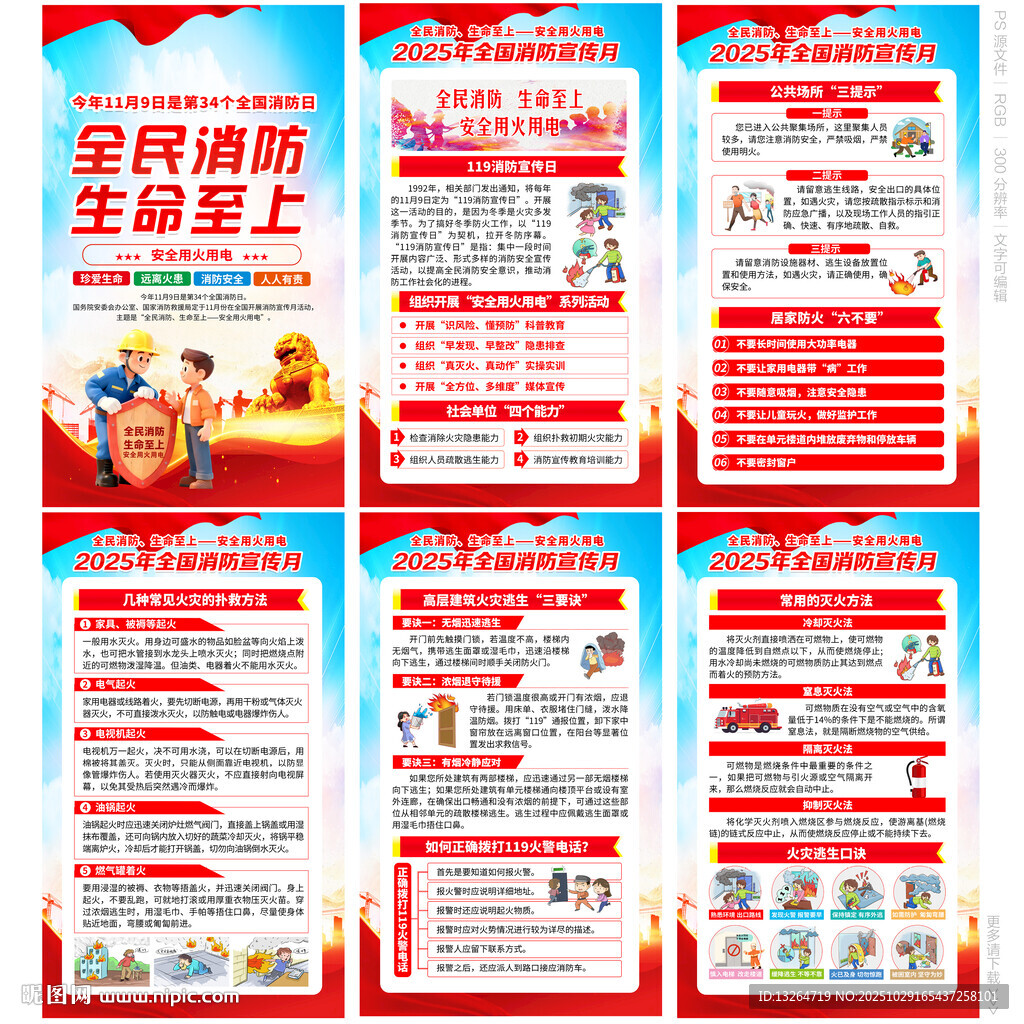 全民消防生命至上