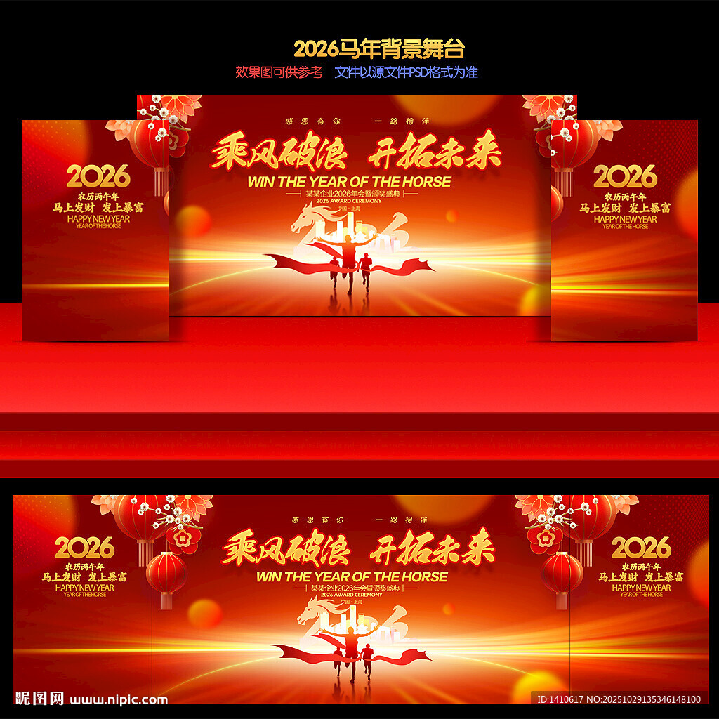 马年舞台背景