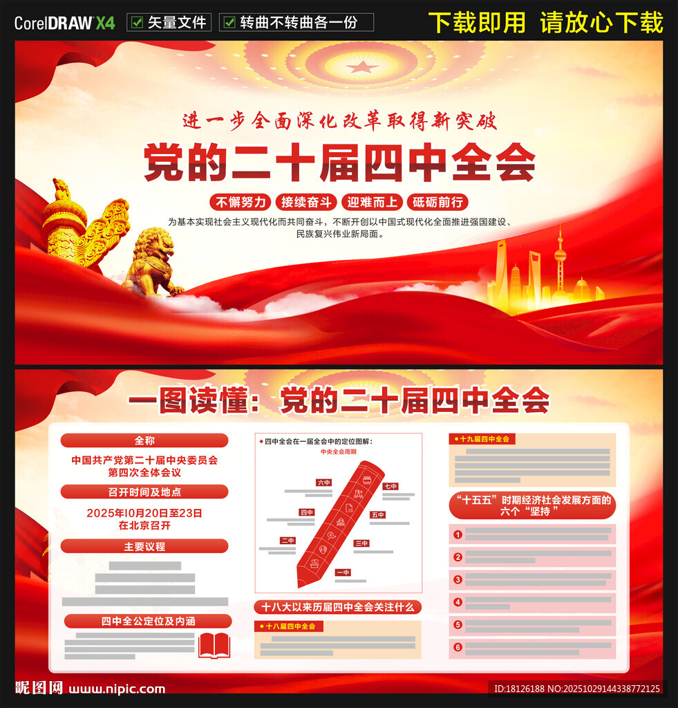 二十届四中全会