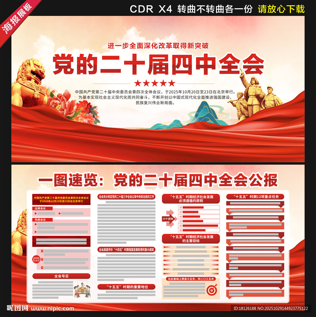 党的二十届四中全会公报