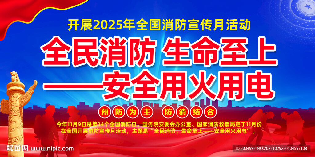 2025年全国消防宣传日