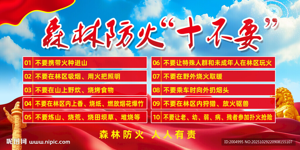 森林防火十不要
