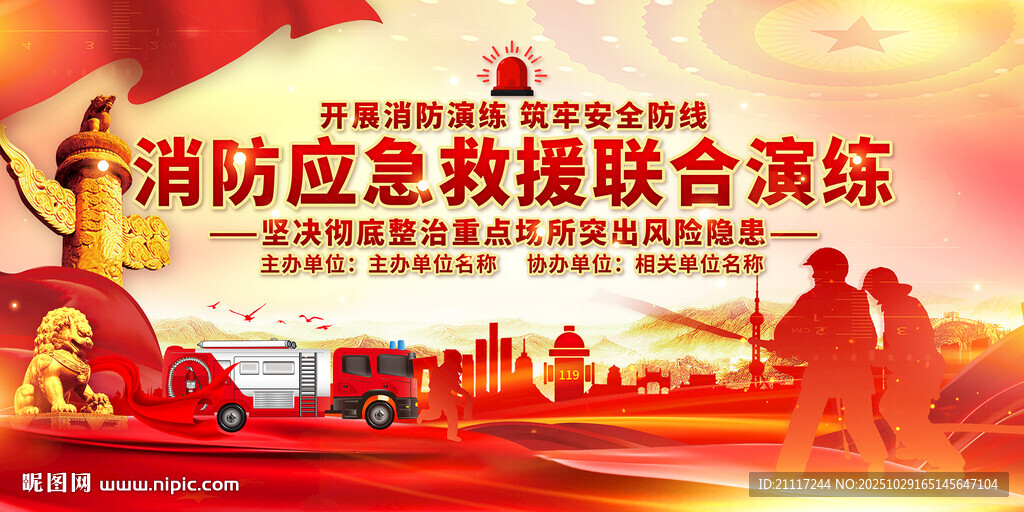 消防应急救援演练展板