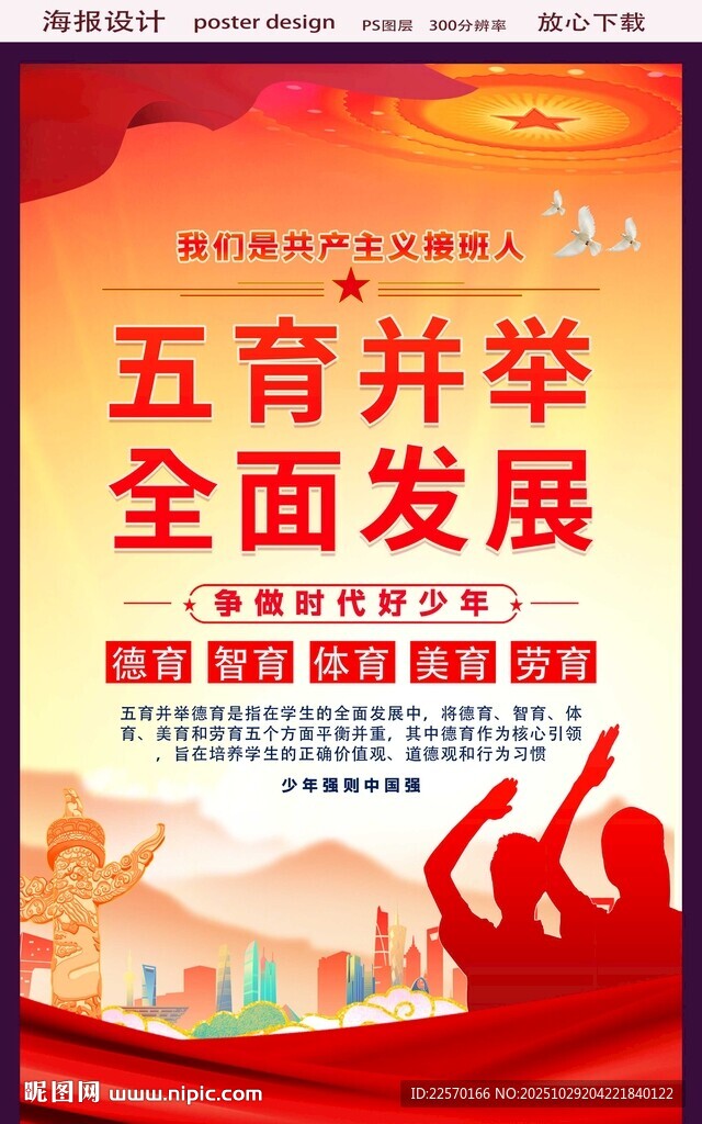 五育并举全面发展宣传海报
