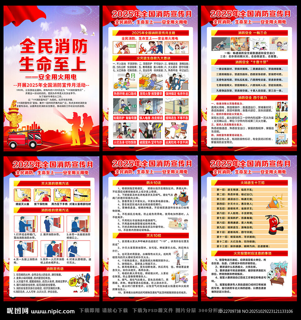 2025年全国消防宣传月海报