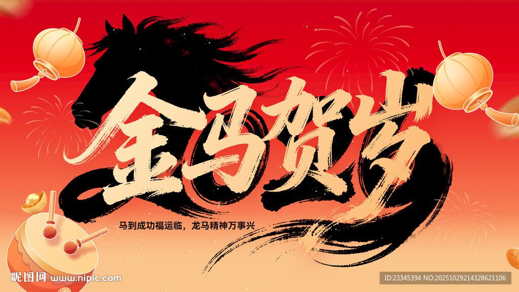 马年海报
