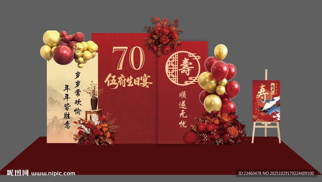 70生日宴庆典场景布置