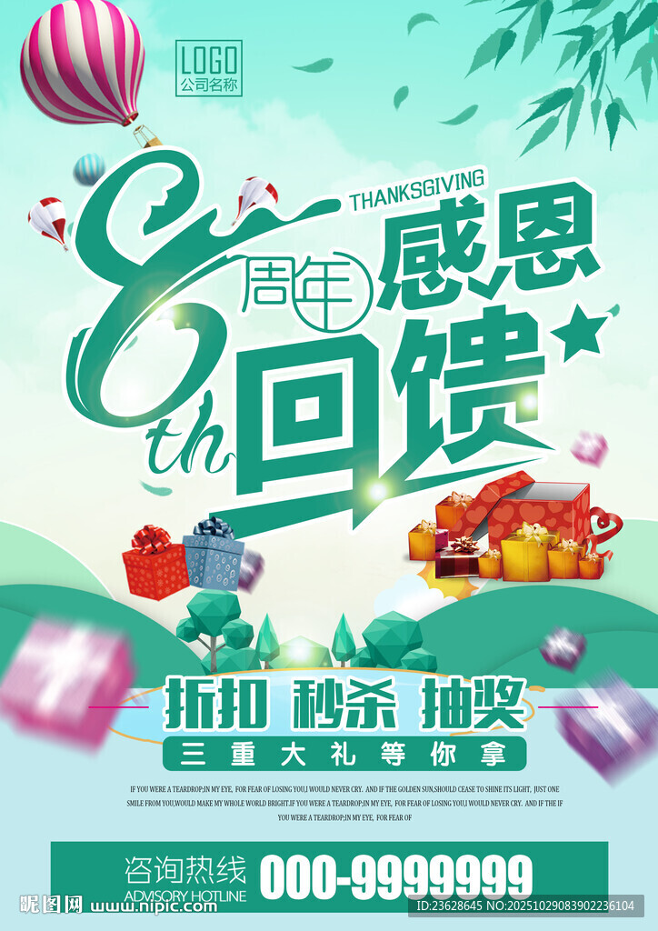 周年庆感恩回馈促销海报