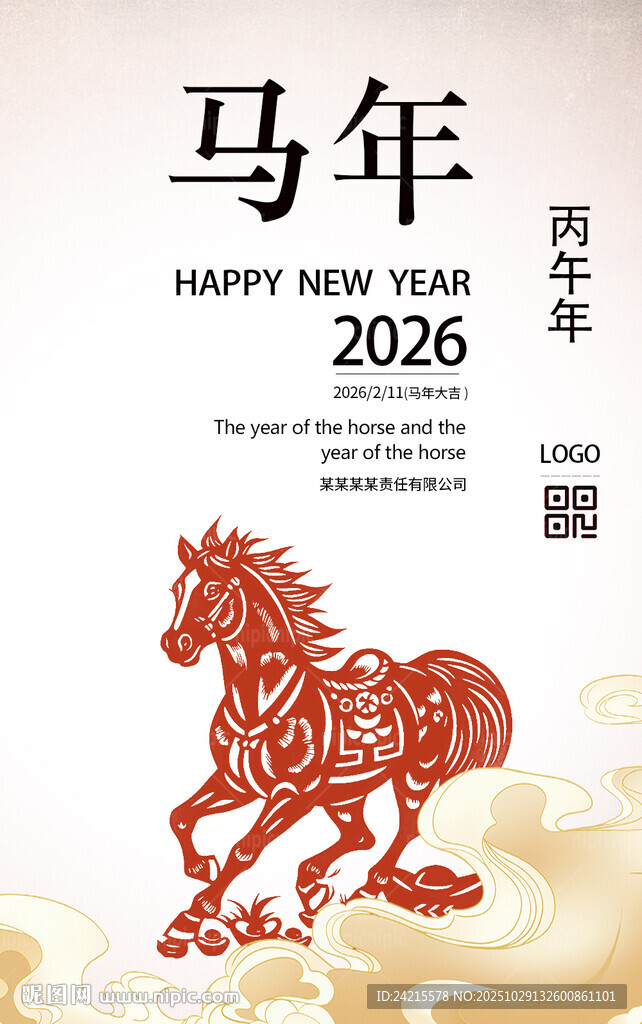 2026马年