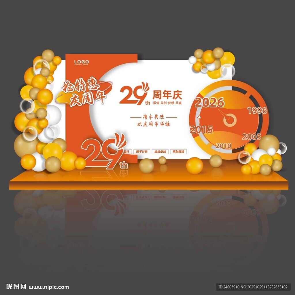 橙色29周年庆美陈