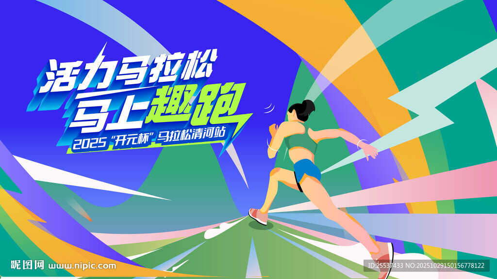 活力马拉松运动背景
