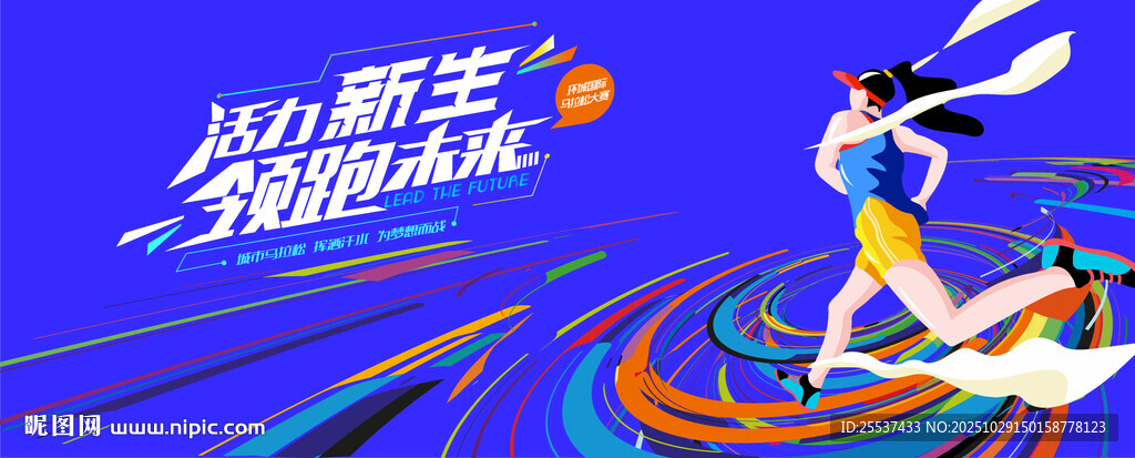 城市马拉松活动背景