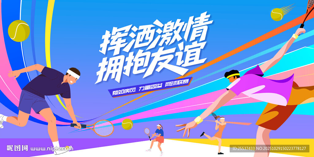 网球比赛背景板