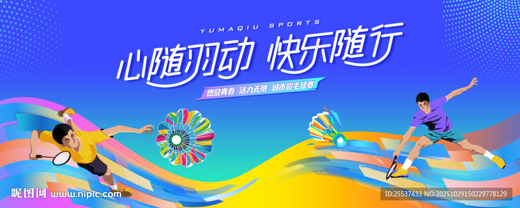 羽毛球比赛运动