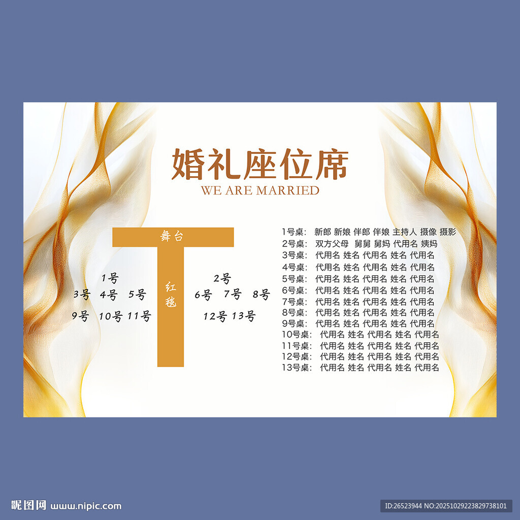 婚礼席位图