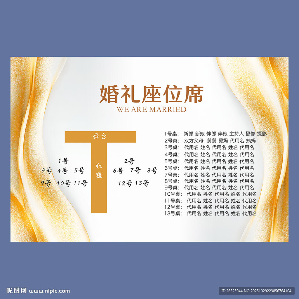 婚礼席位图