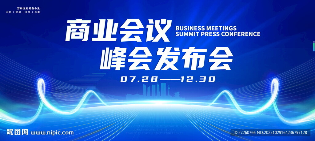 商业会议峰会发布会背景