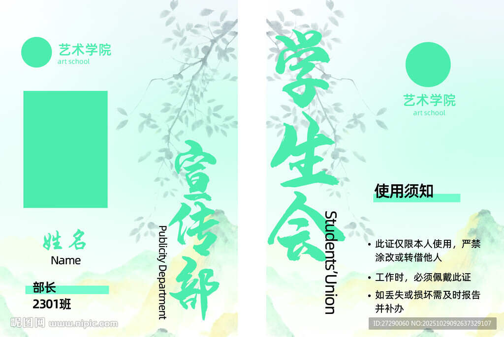 绿色清新学生会工作证