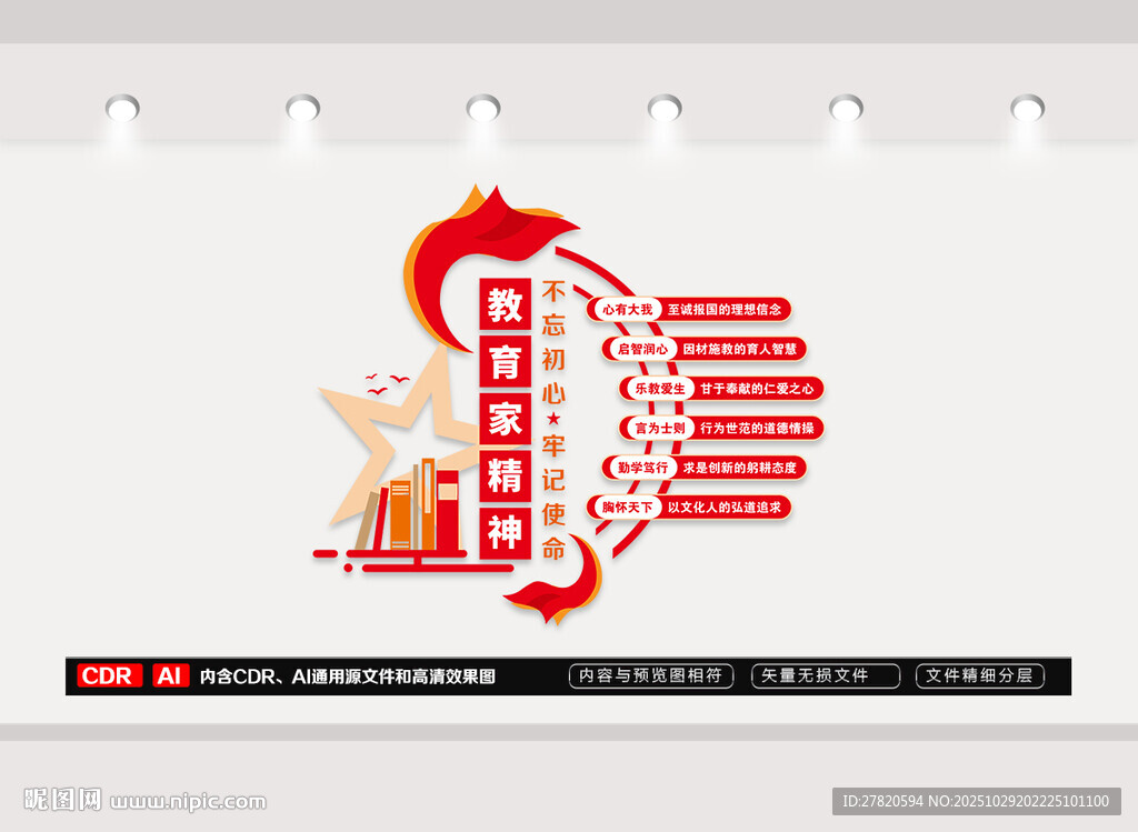 教育家精神文化墙