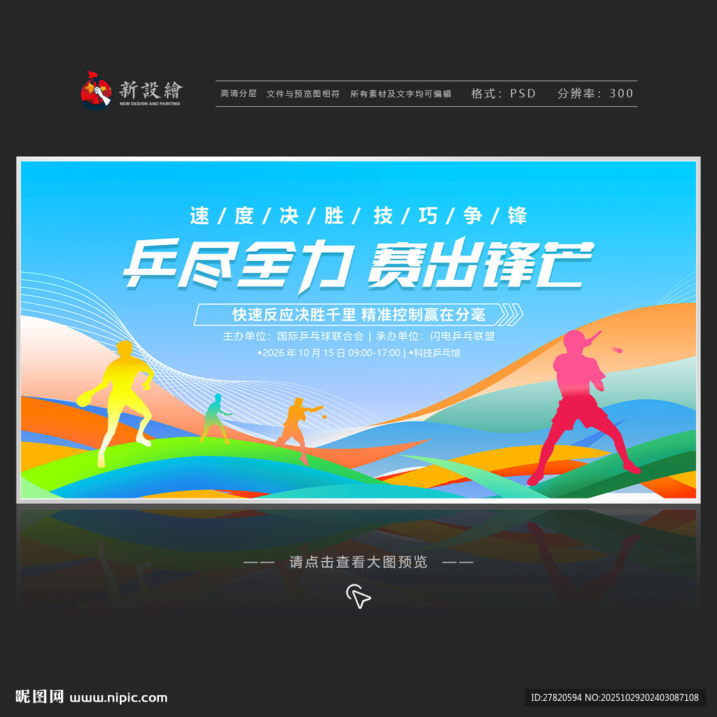 乒乓球比赛展板