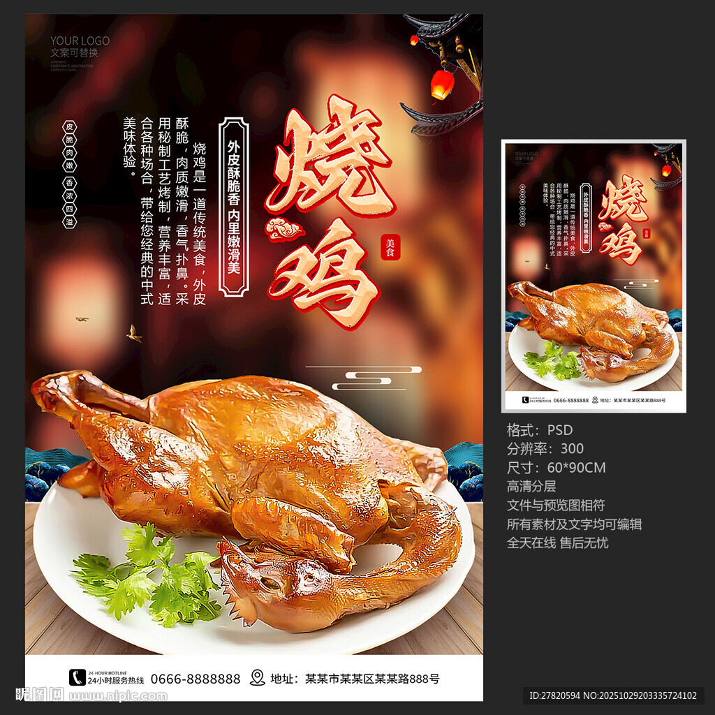 烧鸡海报