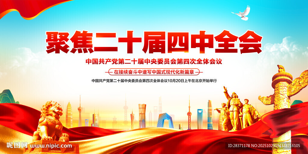 二十届四中全会展板