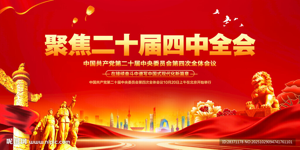 二十届四中全会