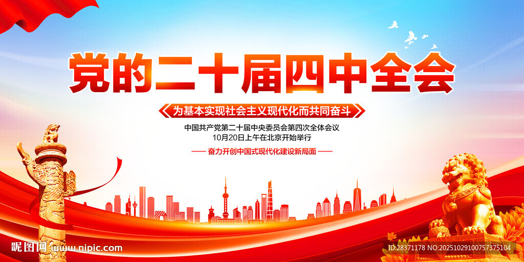 党的二十届四中全会