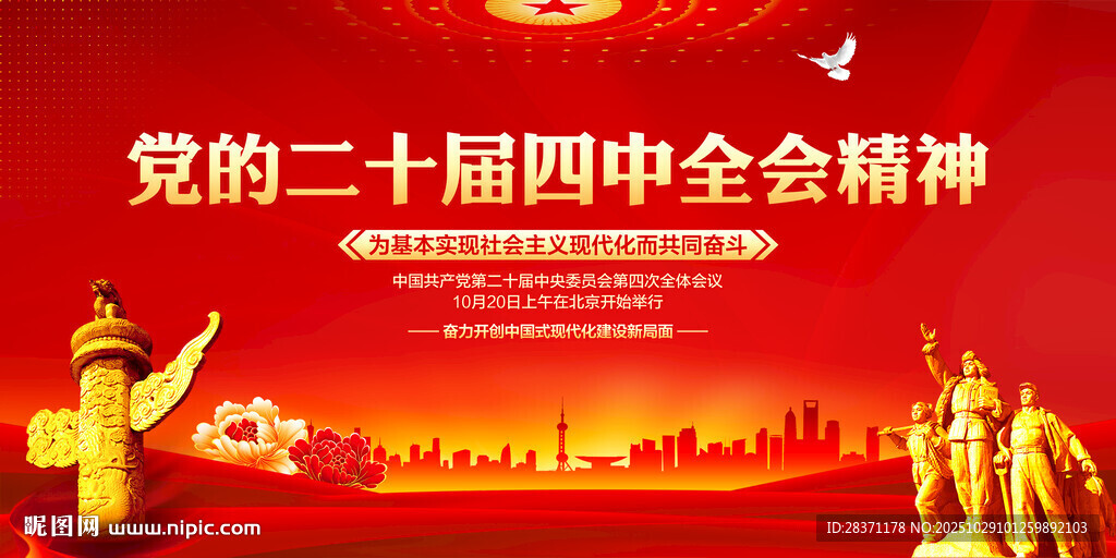 二十届四中全会