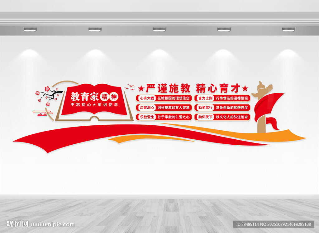 教育家精神文化墙