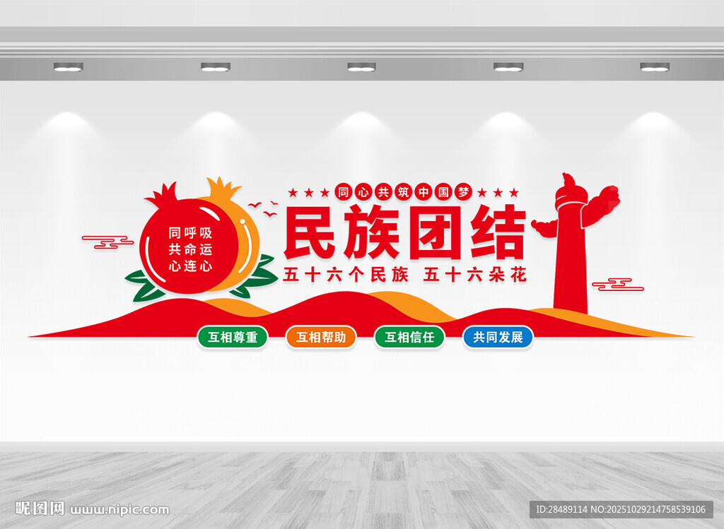 民族团结文化墙