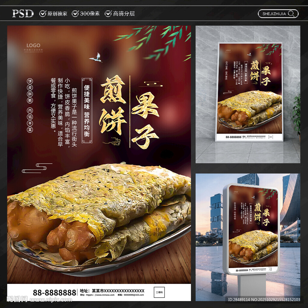 煎饼果子海报