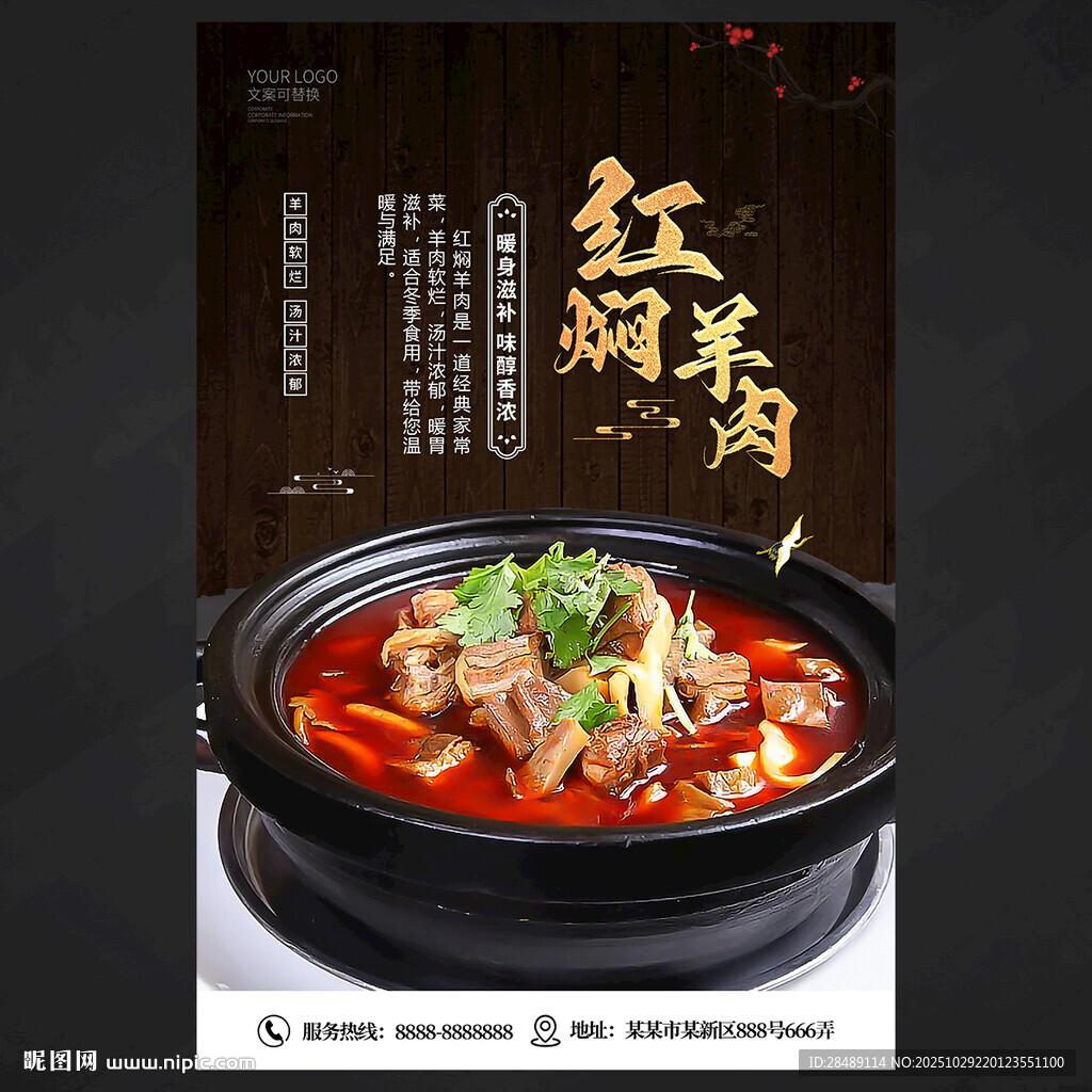 红焖羊肉海报