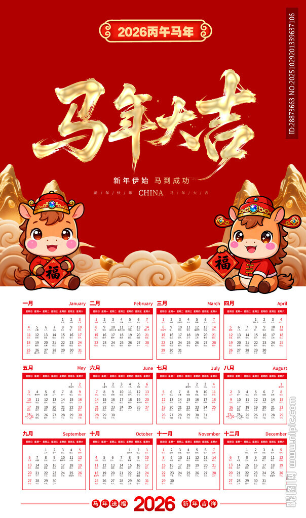 创意马年台历