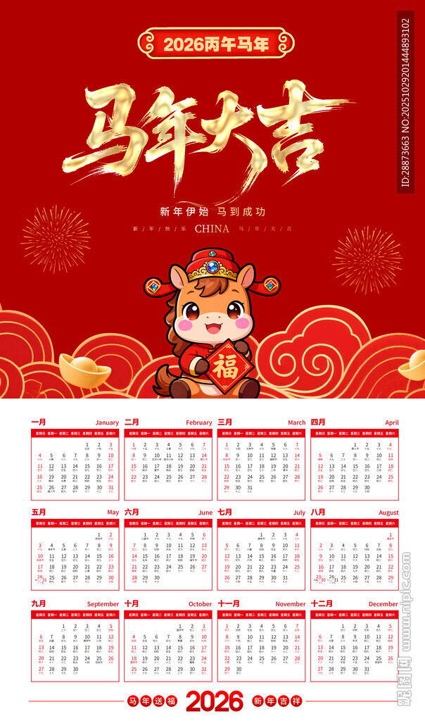 马年挂历