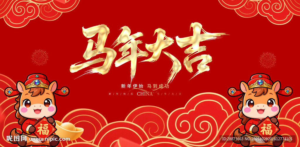 马年吉祥双福娃贺岁